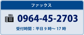 ファックスでのお問合せ