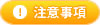 注意事項